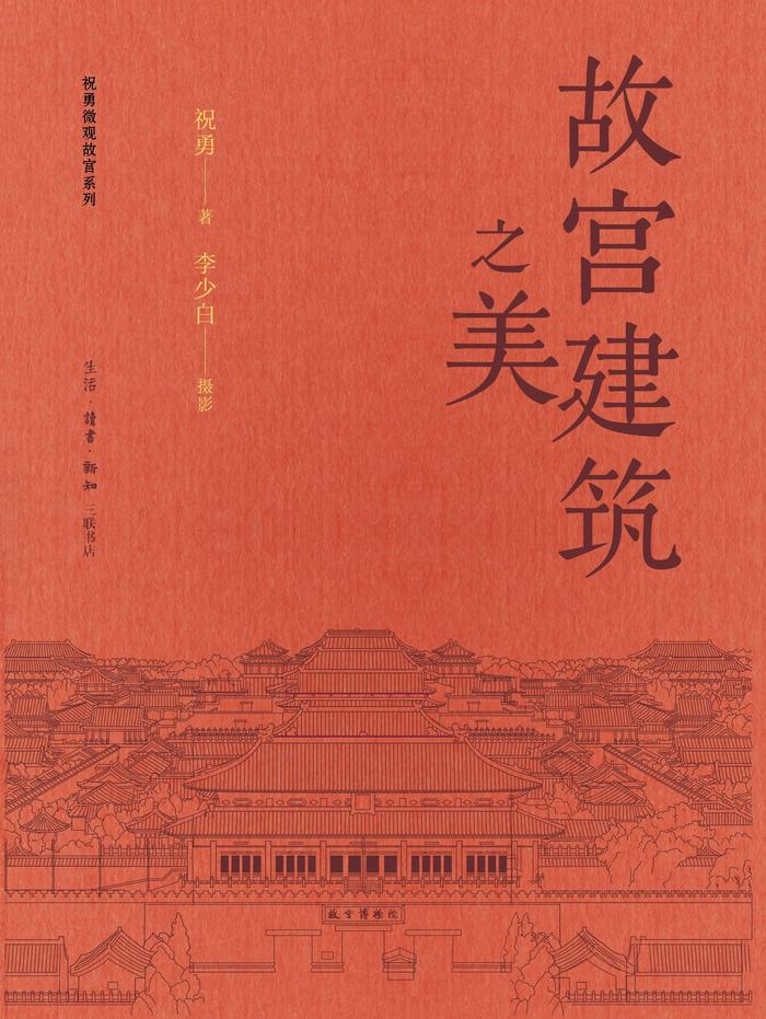 祝勇《故宫建筑之美》：中轴线上的宫殿美在哪里