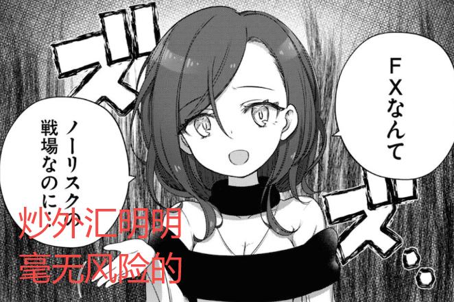 讲美少女搞投资的漫画，大家却更关心作者什么时候破产