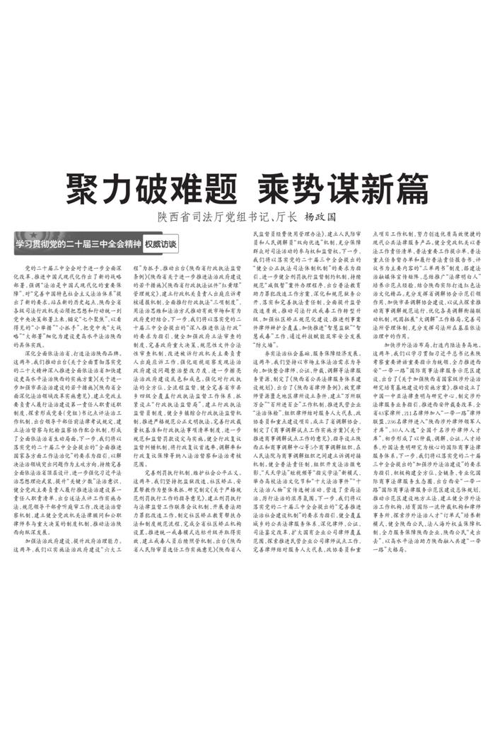 陕西省司法厅党组书记、厅长杨政国：聚力破难题 乘势谋新篇