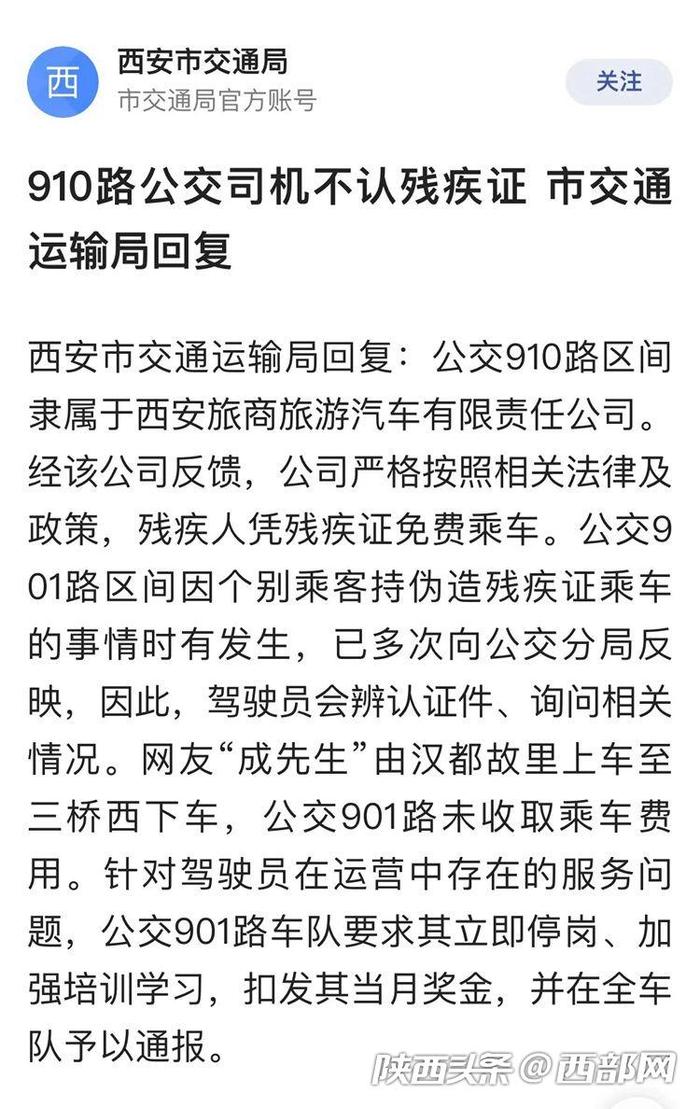 记者帮办丨持残疾证坐公交三年被拒两次 市民质疑西安901路“屡教不改”