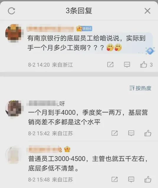 南京银行人均月薪4.66万元上热搜 原来又被“平均”了？