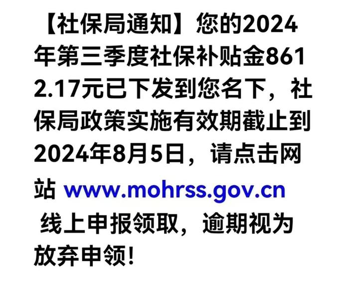 【提示】小心有诈！这类社保补贴金诈骗短信要当心！