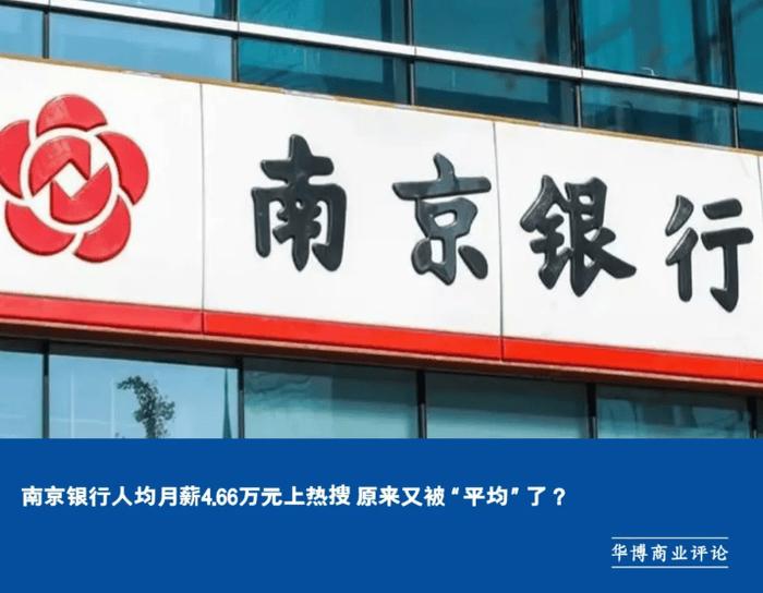 南京银行人均月薪4.66万元上热搜 原来又被“平均”了？