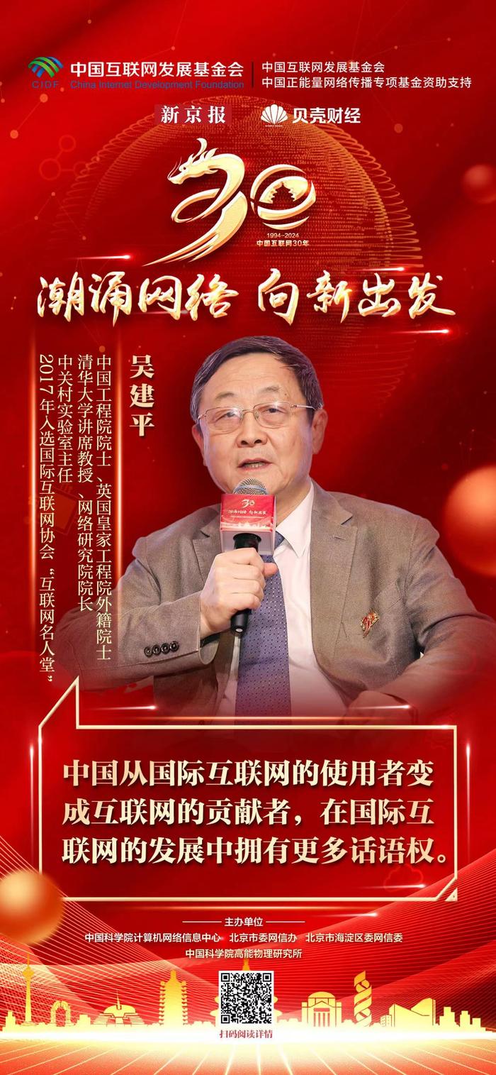 中国工程院院士吴建平：中国从国际互联网的使用者变成贡献者