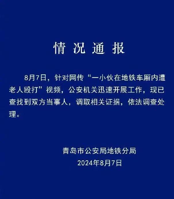 因座位问题，小伙在地铁遭老人殴打？青岛警方通报