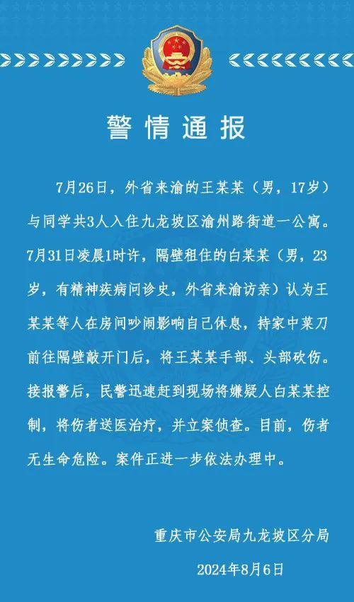 警方通报：砍人者有精神疾病问诊史