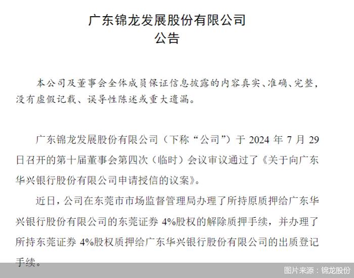 锦龙股份：办理东莞证券4%股权的解除质押手续