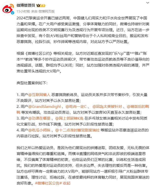 炒作绯闻CP、攻击运动员教练员！多名大V被处置