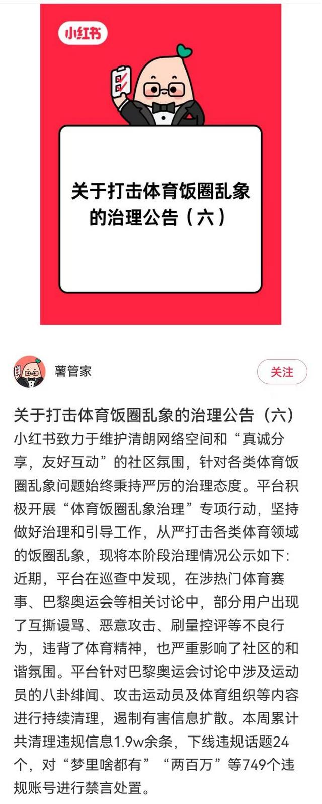 小红书、B站等多平台集中整治体育饭圈，六千多个账号被处置