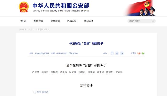 国台办官网增设专栏公布“台独”顽固分子名单和线索举报邮箱