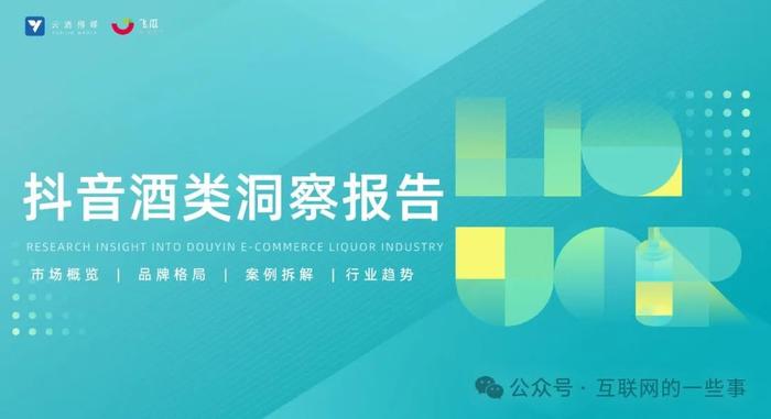 报告 | 2024年Q2抖音酒类洞察报告（附下载）