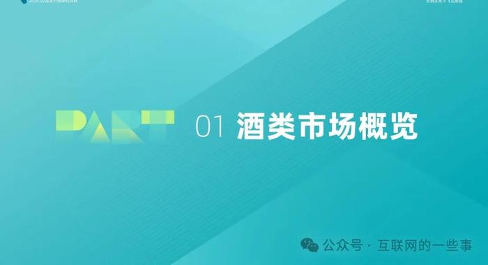 报告 | 2024年Q2抖音酒类洞察报告（附下载）