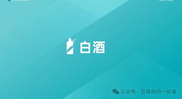 报告 | 2024年Q2抖音酒类洞察报告（附下载）