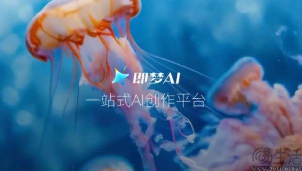 字节跳动上线即梦AI,正式打响文生视频工具之战 字节跳动上线即梦AI,正式打响文生视频工具之战