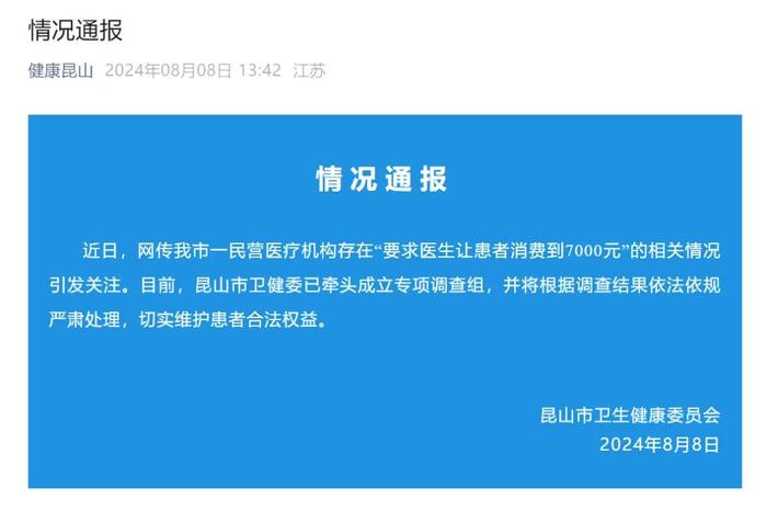 一私立医院要求医生让患者消费到7000元？官方通报→