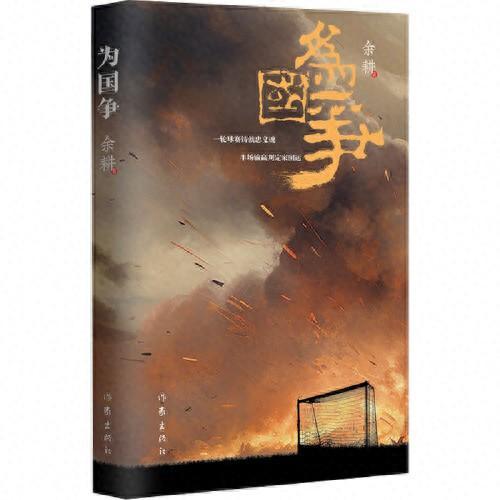 运动题材书单推荐：余耕新作《为国争》