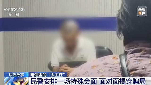 法治在线丨“主任”主动联系你？接到这种电话请立即报警！