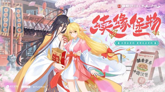 塔斯汀与《狐妖小红娘》联名强势出圈，创意玩法拿捏年轻人