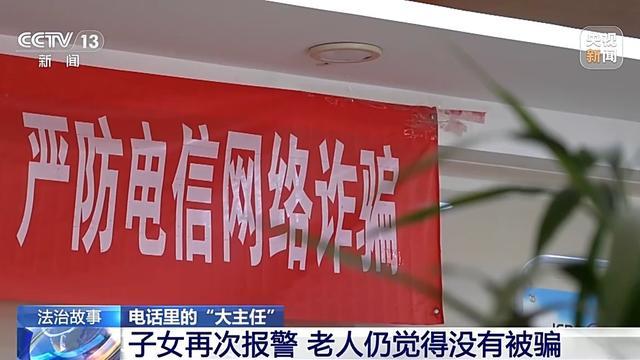 法治在线丨“主任”主动联系你？接到这种电话请立即报警！