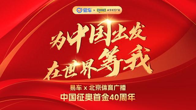 “为中国出发，在世界等我” 易车携手奥运冠军发起汽车互动挑战