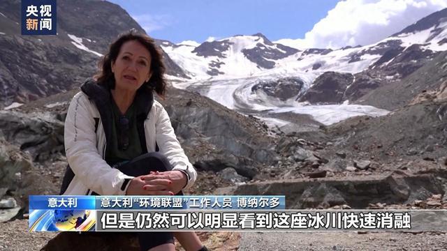 受夏季高温影响 阿尔卑斯山冰川快速消融