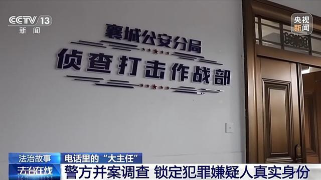 法治在线丨“主任”主动联系你？接到这种电话请立即报警！