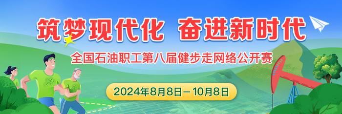 @全体石油人，今日正式开赛啦！迈开腿，走起来！