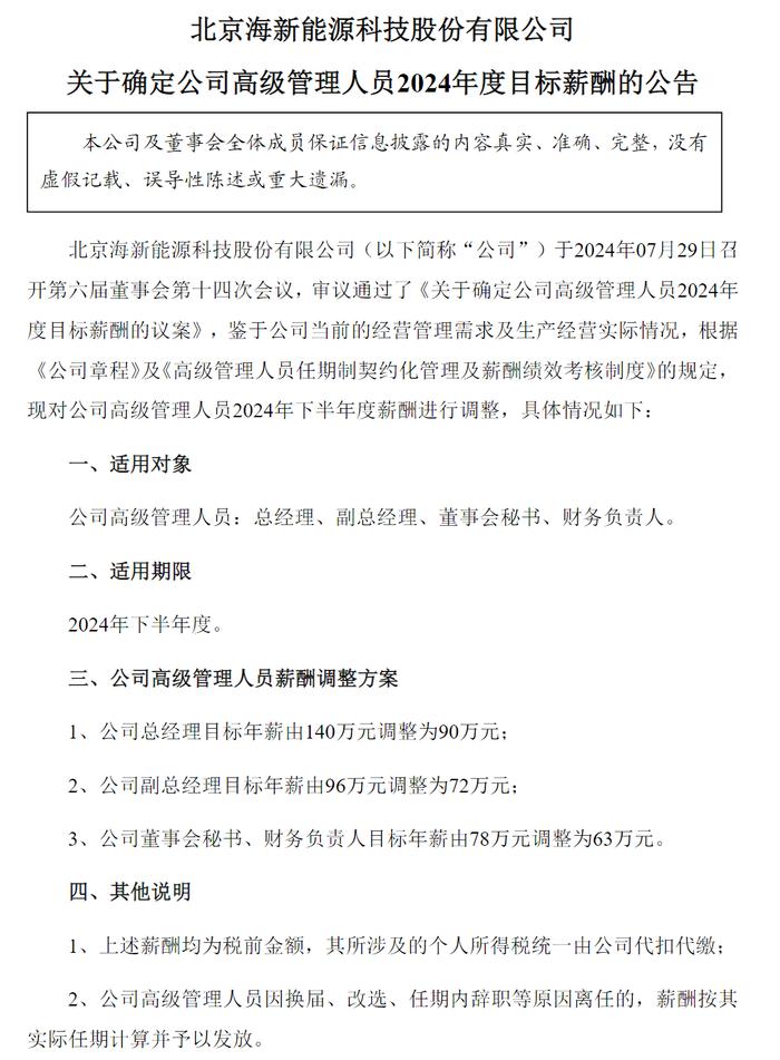 上市公司“尖刀向内”：高管过紧日子，海新能科总经理挥别百万