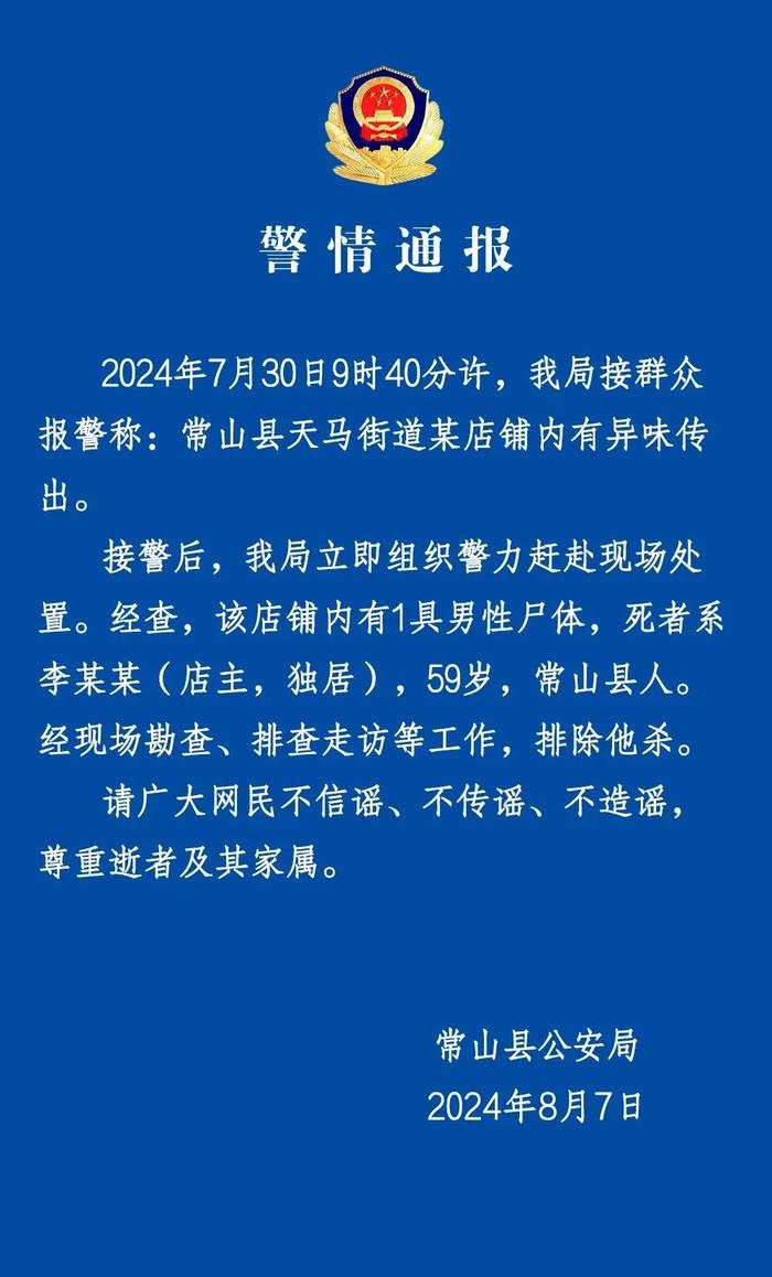 商铺内发现一具男性尸体，当地警方通报！