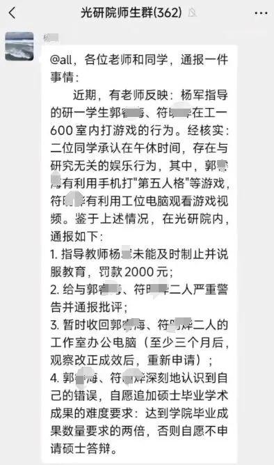 研究生午休在工作室打游戏被重罚 学校回应→