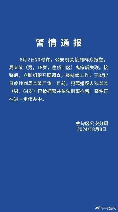 18岁失联男生遗体被找到，警方通报