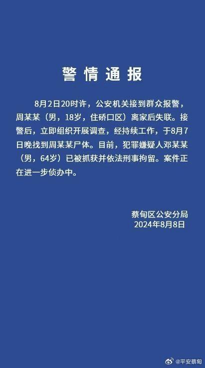 武汉市蔡甸区警方通报“18岁男孩离家后失联”：犯罪嫌疑人已被抓获并依法刑事拘留