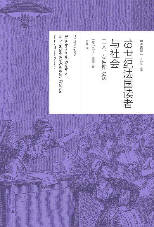 在19世纪的法国，阅读让大众更清楚地意识到解放的可能