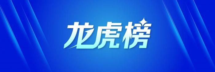 龙虎榜丨0.41亿资金抢筹华东数控，机构狂卖北汽蓝谷超1.7亿（名单）