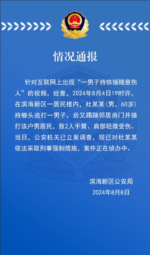 男子持榔头居民楼内伤人，警方通报！