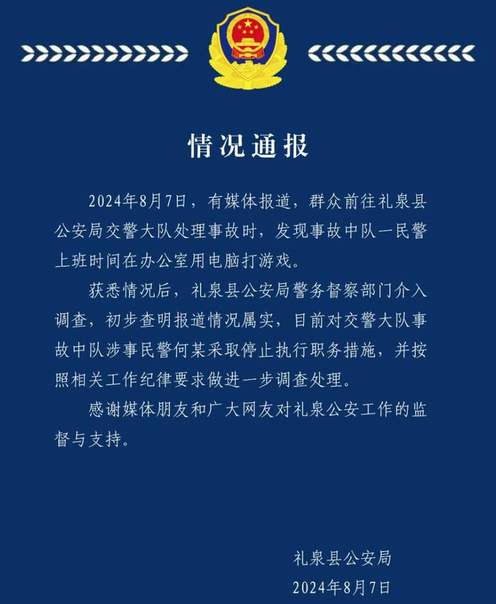 交警上班时打游戏？官方通报