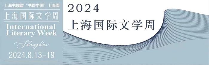 2024上海书展一周倒计时，上海国际文学周精选活动早知道