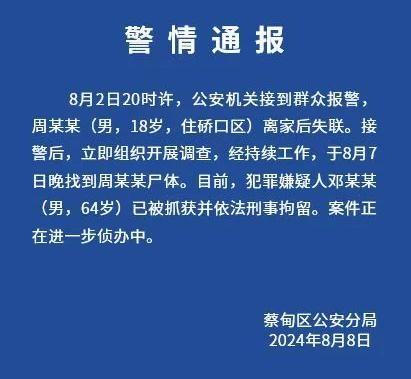 18岁失联高中毕业生已身亡  64岁嫌犯被刑拘