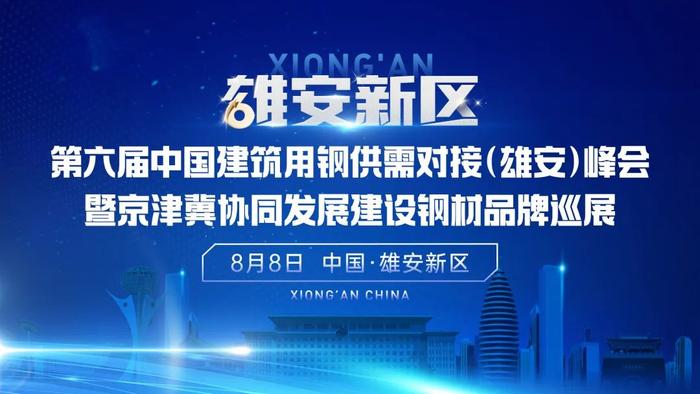 第六届中国建筑用钢供需对接（雄安）峰会暨京津冀协同发展建设钢材品牌巡展大会隆重召开