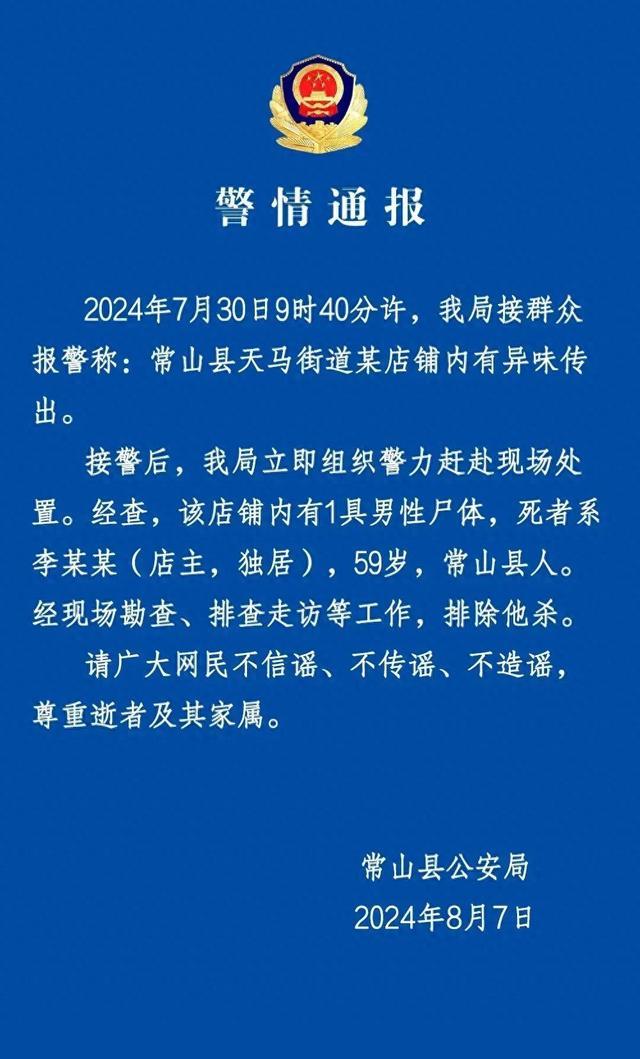 一店铺内发现有小孩死亡多日？警方通报：死者系59岁