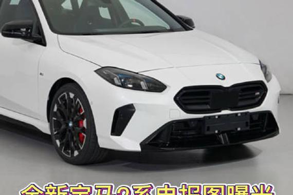 全新宝马2系申报图曝光，轴距达到2780毫米，搭载2.0T发动机