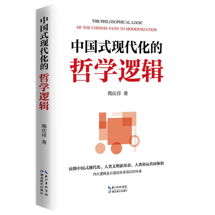 中央党校专家韩庆祥新著《中国式现代化的哲学逻辑》出版