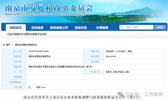 事关自来水价格调整与政策优化！南京将召开听证会