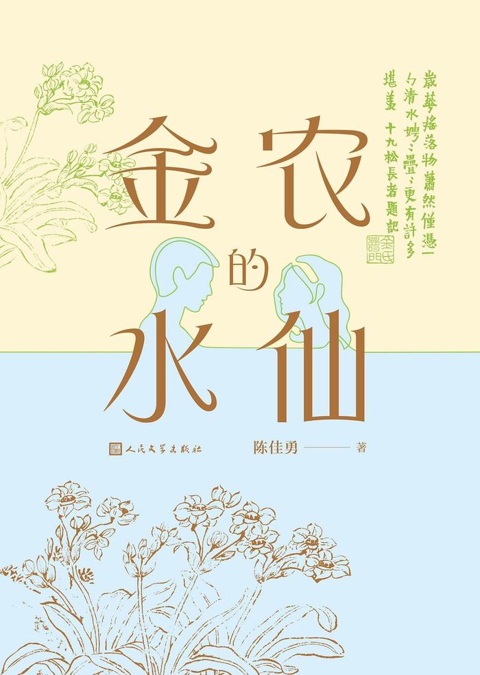 陈佳勇《金农的水仙》：人的欲望与精神之困