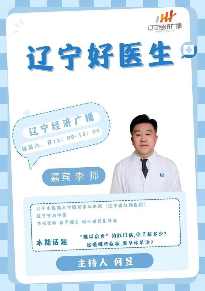 8月10日（周六）中午12：00《辽宁好医生》和您聊聊：“难以启齿”的肛门病,你了解多少?出现哪些异常,要早诊早治？