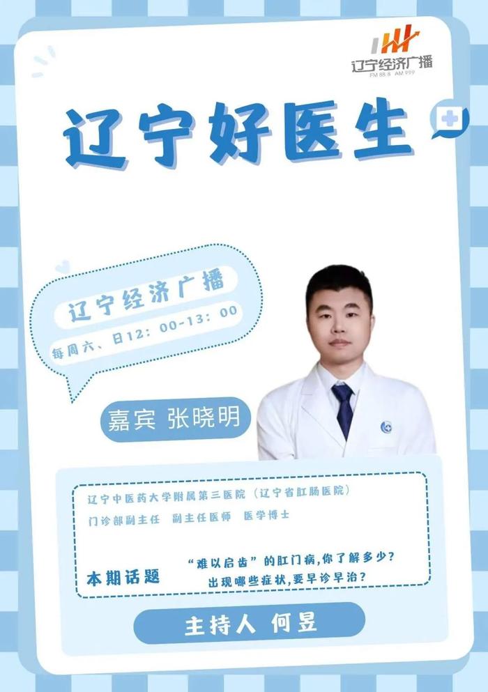 8月10日（周六）中午12：00《辽宁好医生》和您聊聊：“难以启齿”的肛门病,你了解多少?出现哪些异常,要早诊早治？