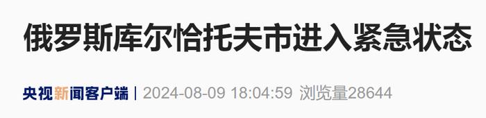 突发：俄库尔恰托夫市进入紧急状态