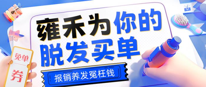 秋天换季头发狂脱？雍禾为你的脱发买单