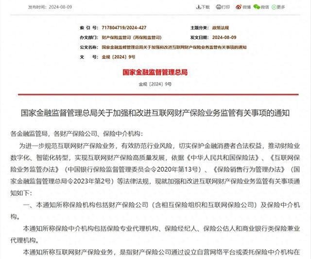 财产保险公司开展互联网财险，国家金融监督管理总局有了新要求！