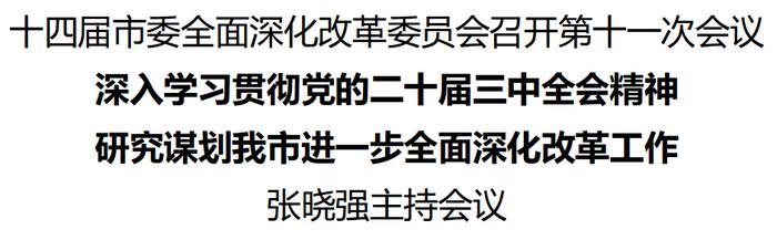 张晓强主持召开十四届市委全面深化改革委员会第十一次会议